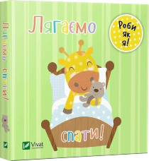 Лягаємо спати. День з жирафеням Тедом