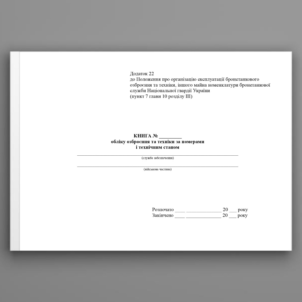 Книга обліку озброєння та техніки за номерами і технічним станом, додаток 22. Автор — МВС України. Обкладинка — Картон
