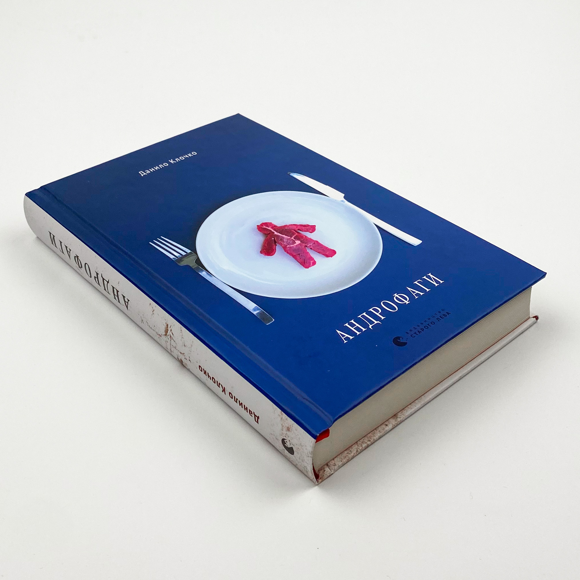 Андрофаги. Автор — Данило Клочко. 