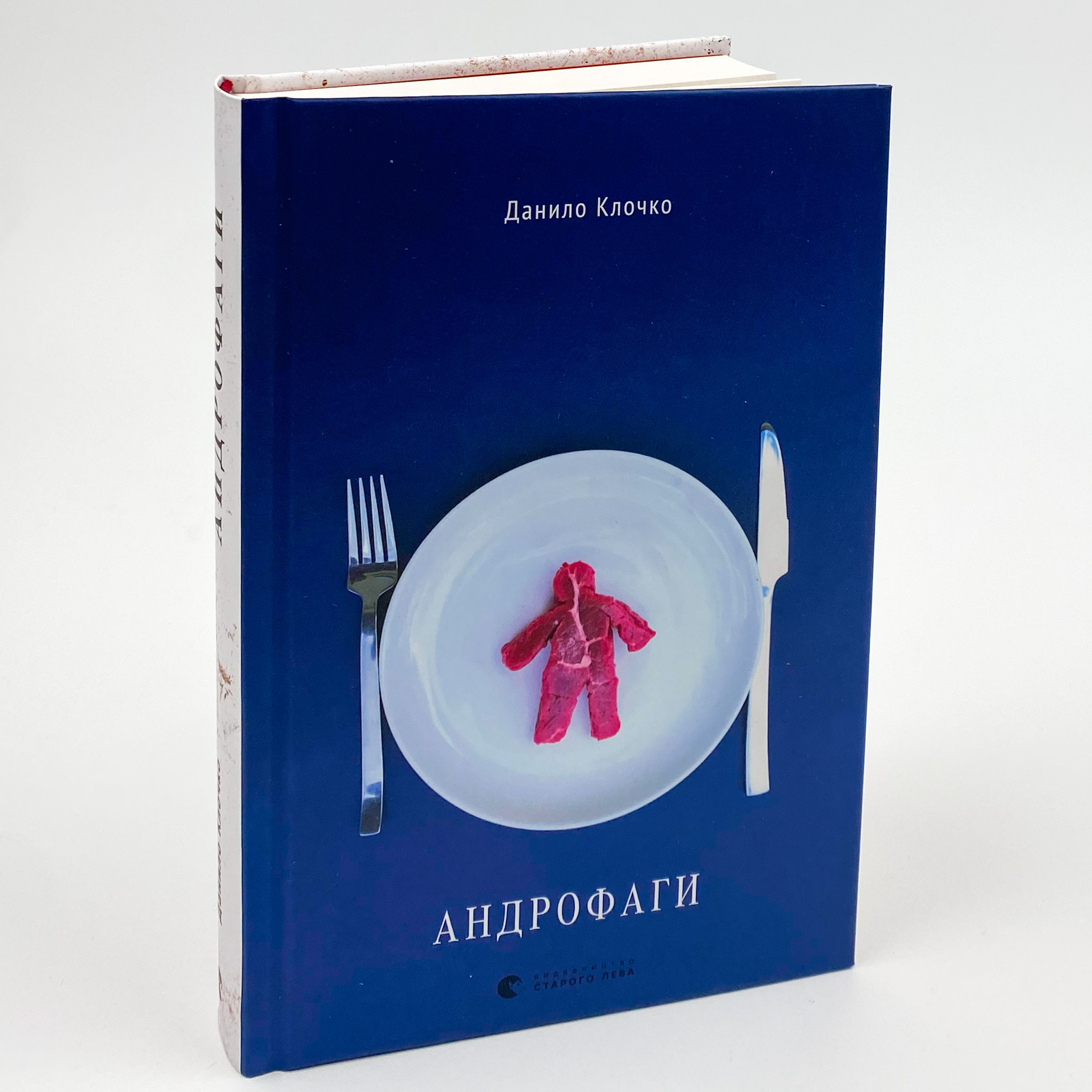 Андрофаги. Автор — Данило Клочко. 