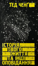 Історія твого життя та інші оповідання  