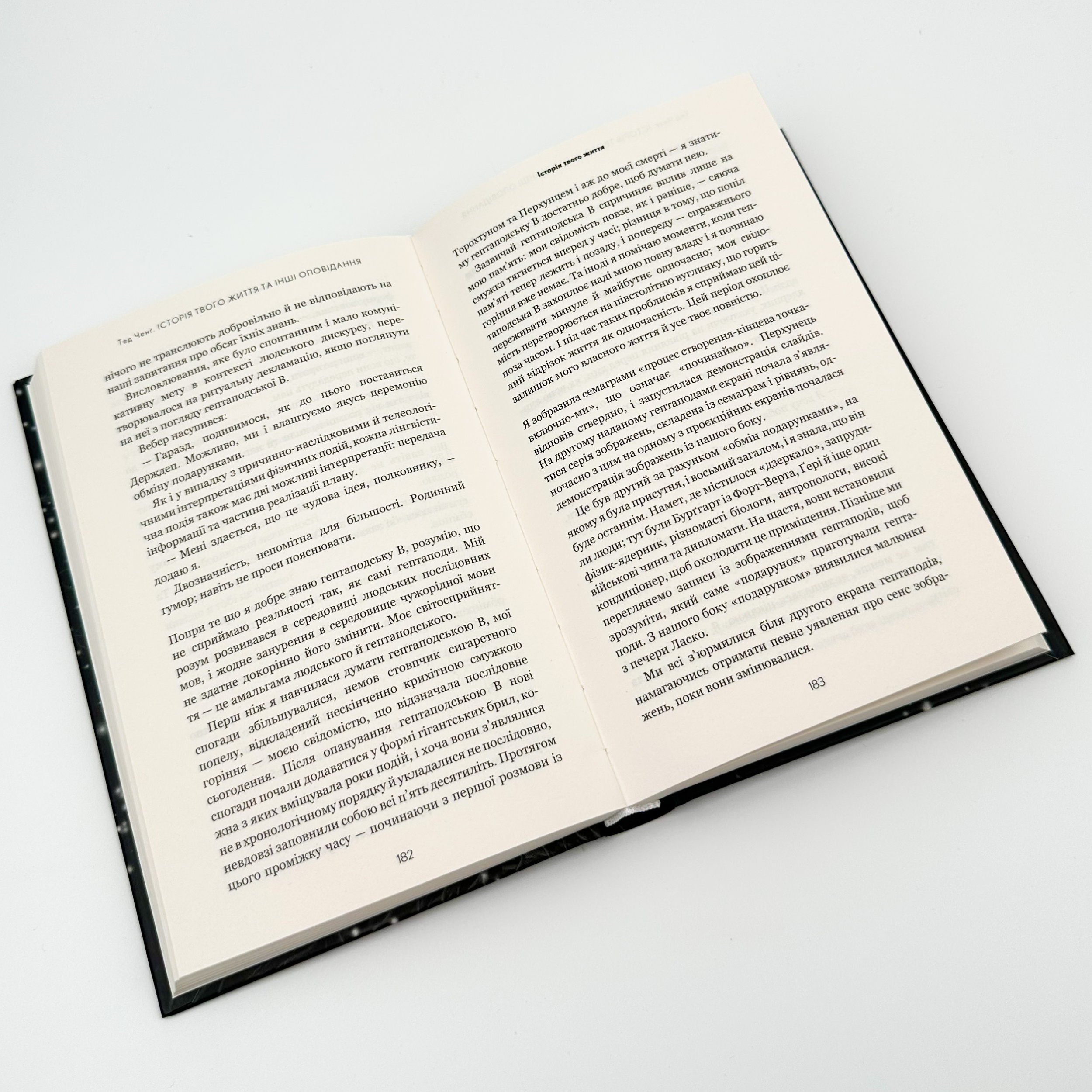 Історія твого життя та інші оповідання  . Автор — Тед Ченг. 