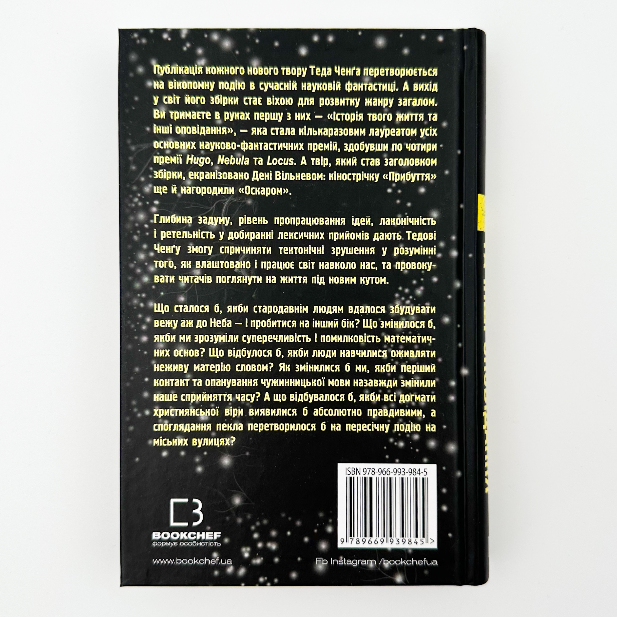 Історія твого життя та інші оповідання  . Автор — Тед Ченг. 