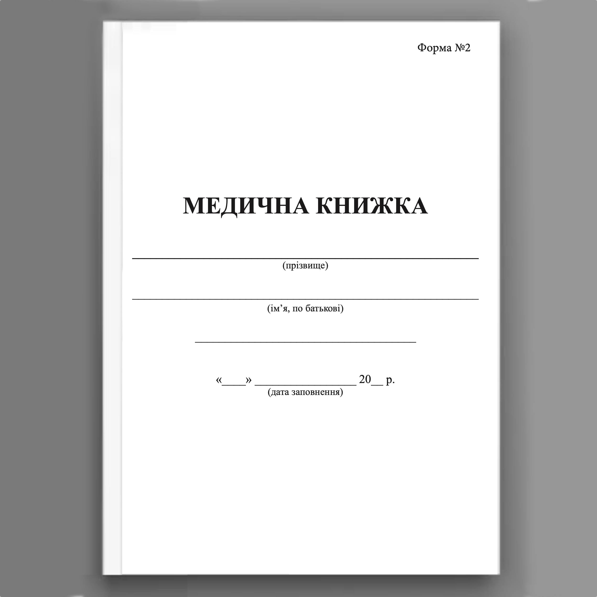 Медична книжка, форма 2