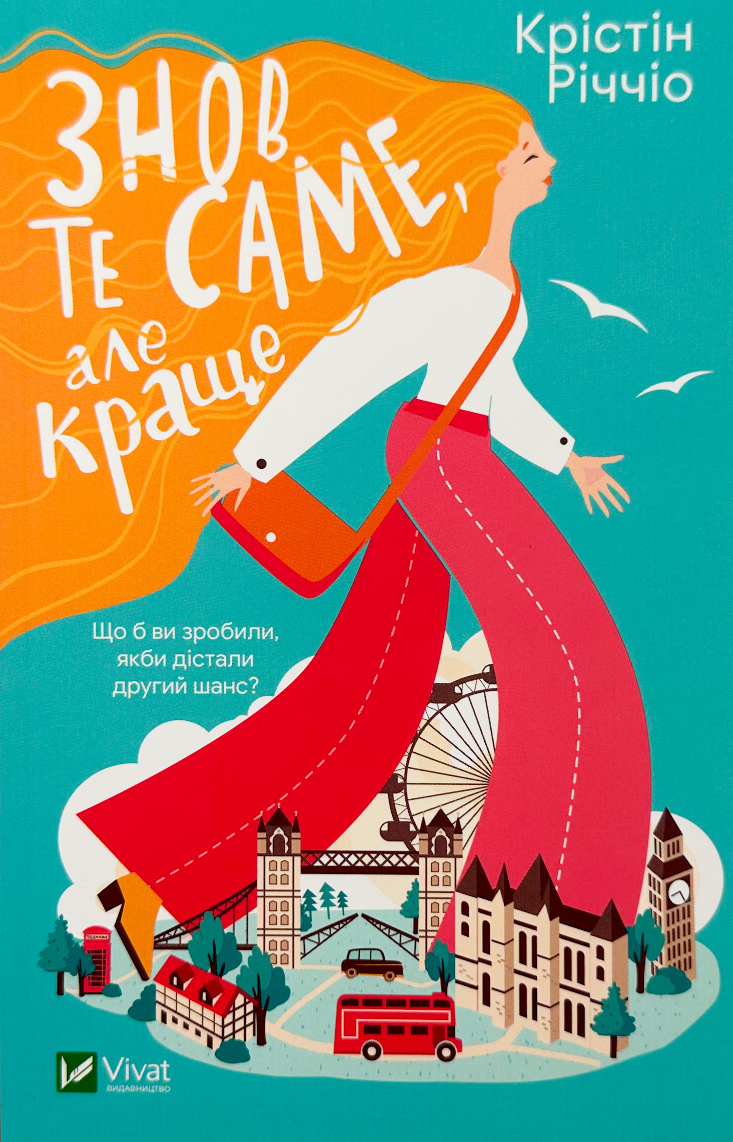 Знов те саме, але краще. Автор — Крістін Річчіо. 