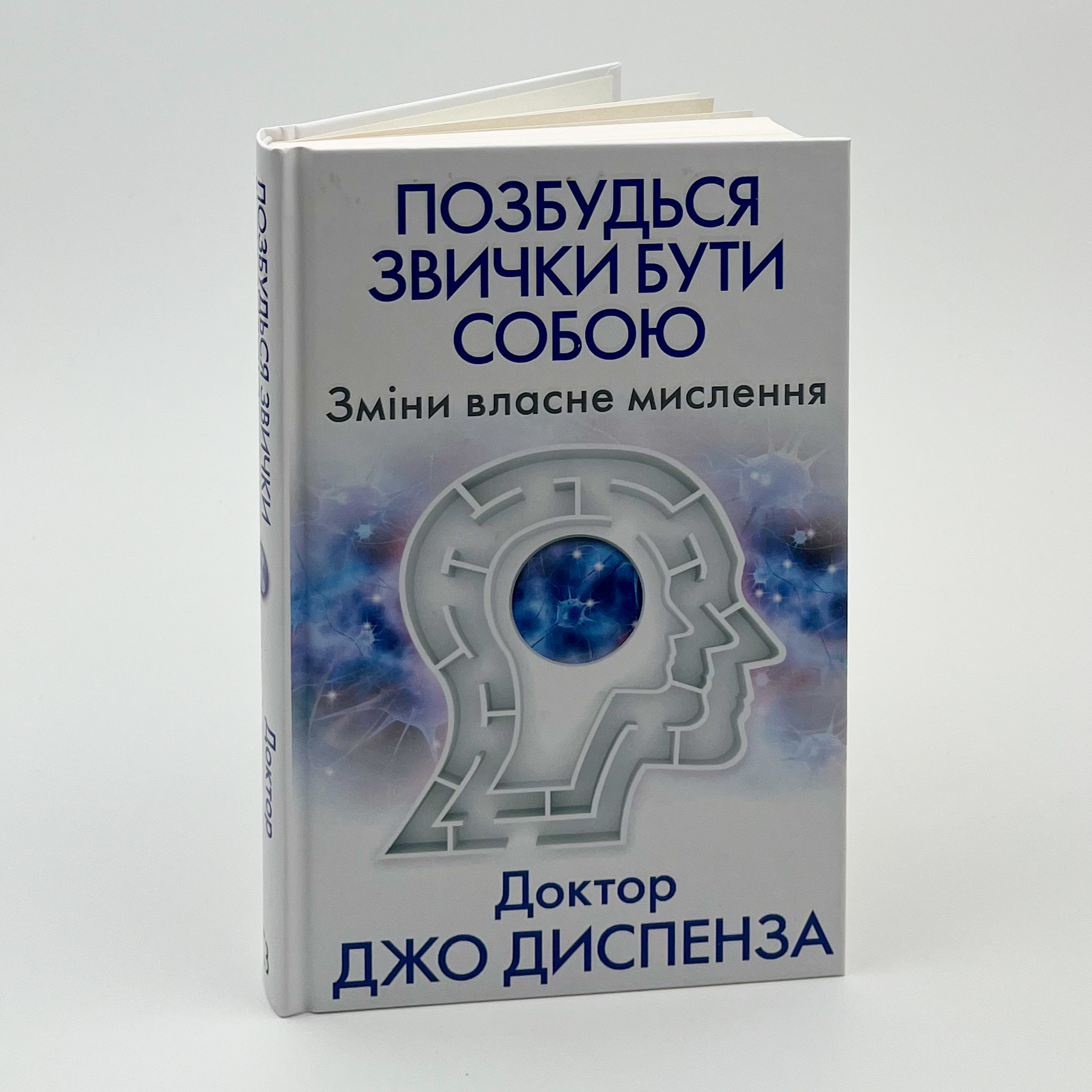 Позбудься звички бути собою. Зміни власне мислення. Автор — Джо Діспенза. 
