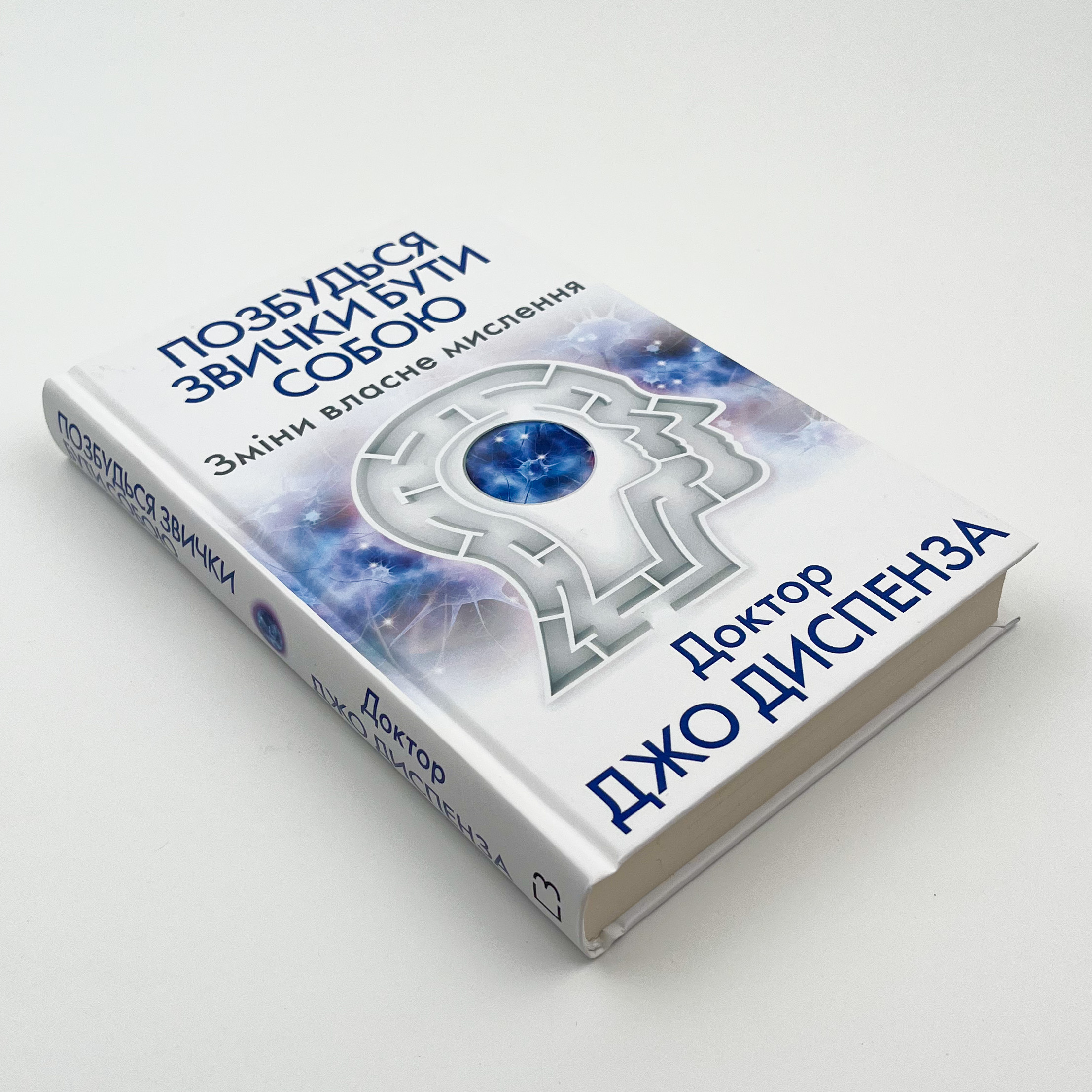 Позбудься звички бути собою. Зміни власне мислення. Автор — Джо Діспенза. 
