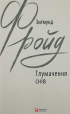 Тлумачення снів