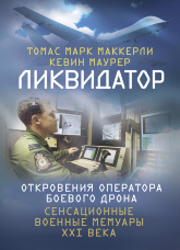 Ликвидатор. Откровения оператора боевого дрона