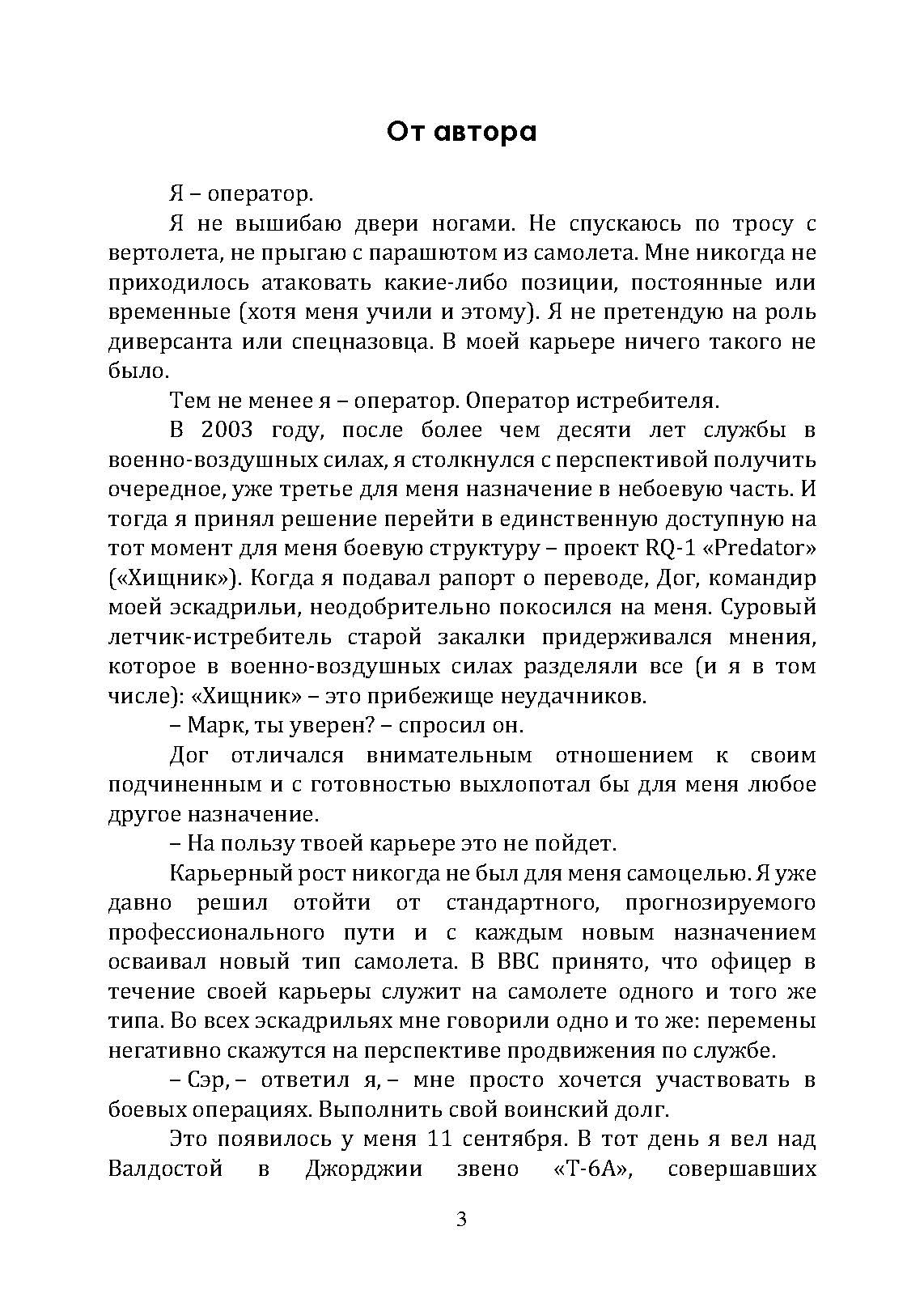 Ликвидатор. Откровения оператора боевого дрона