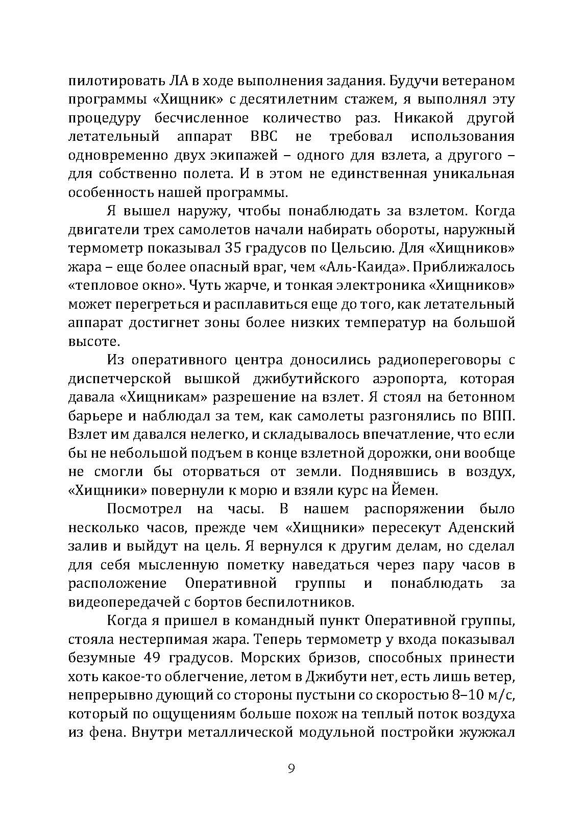 Ликвидатор. Откровения оператора боевого дрона. Автор — Томас Марк Маккерли, Кевин Маурер. 