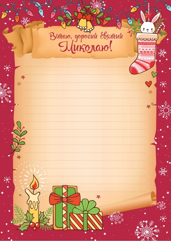 Дитячий подарунковий набір "Лист до святого Миколая. Бандероль з друкованими листами та конвертами" (синій). Автор — Рід Барбара. 