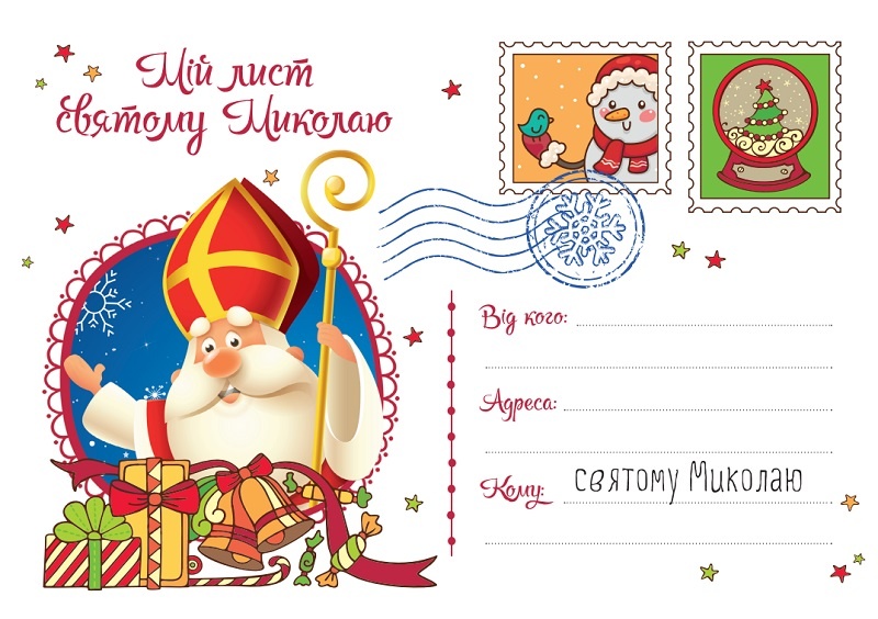 Дитячий подарунковий набір "Лист до святого Миколая. Бандероль з друкованими листами та конвертами" (синій). Автор — Рід Барбара. 