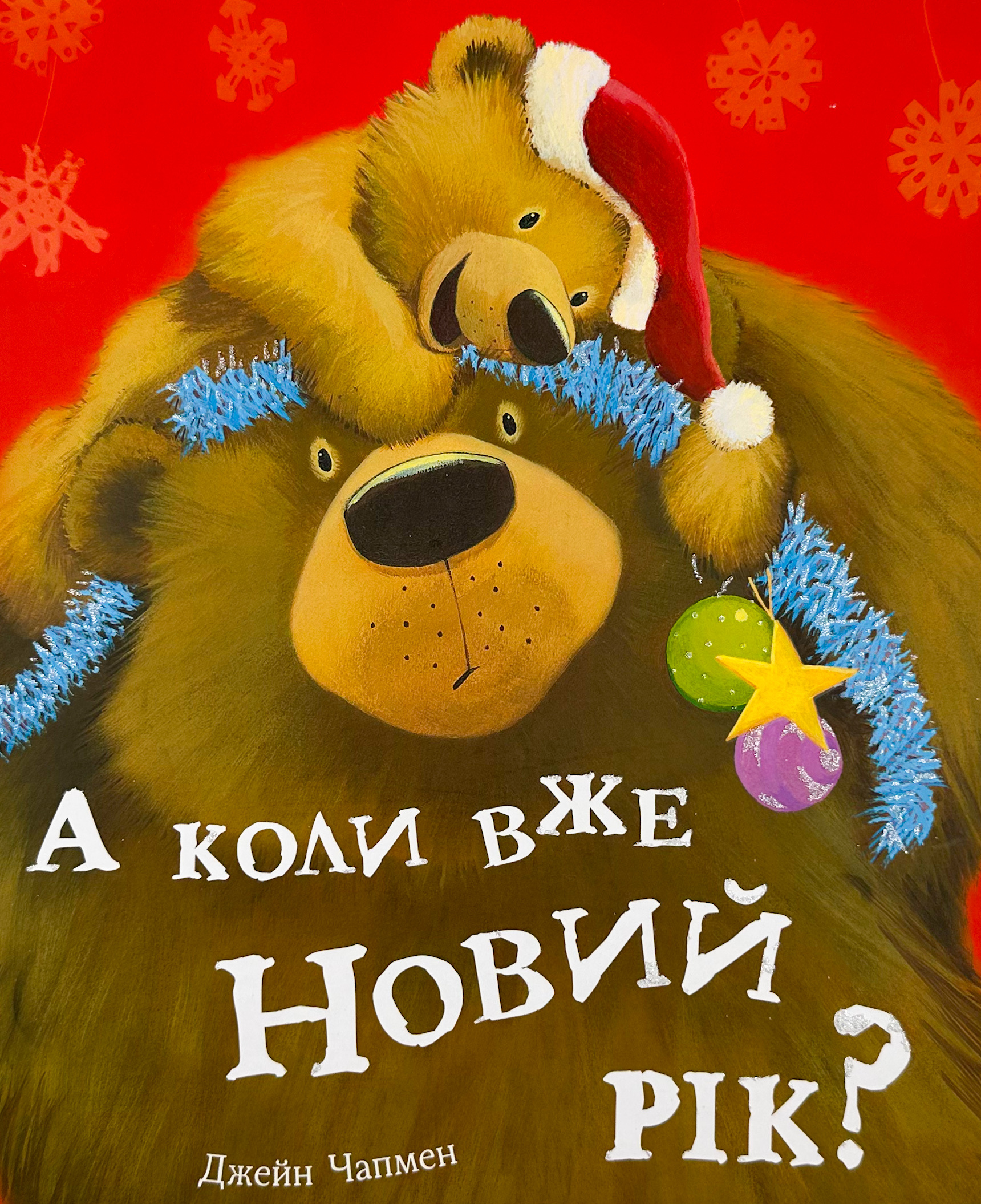 А коли вже Новий Рік?. Автор — Джейн Чапмен. 