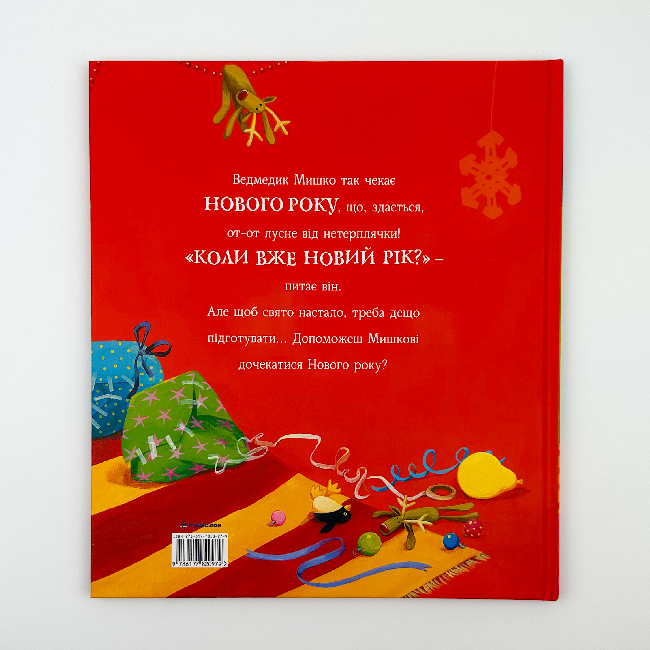 А коли вже Новий Рік?. Автор — Джейн Чапмен. 