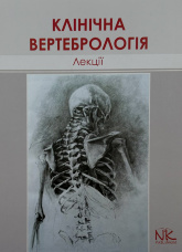 Лекції з клінічної вертебрології