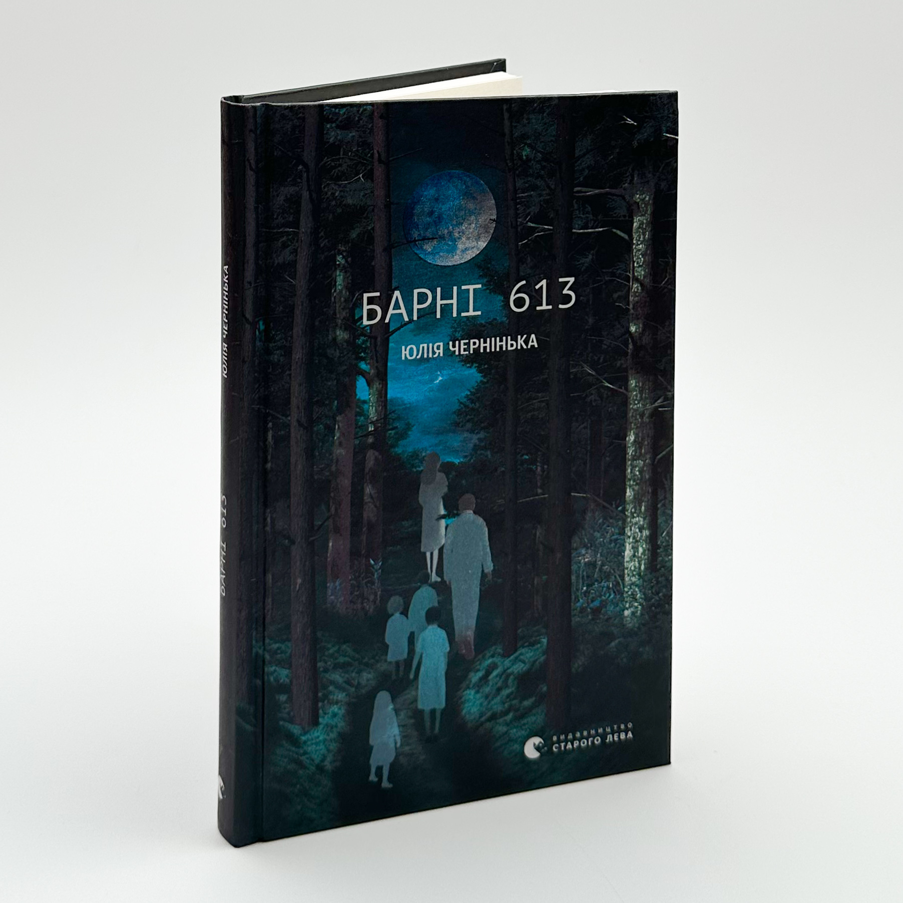 Барні 613. Автор — Юлія Чернінька. 