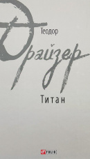 Титан