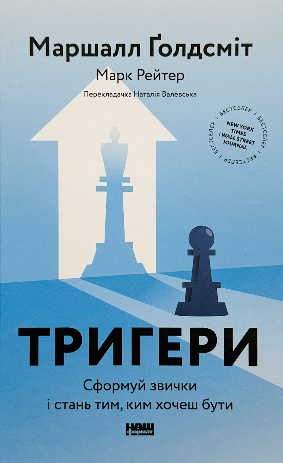 Тригери. Сформуй звички і стань тим, ким хочеш бути