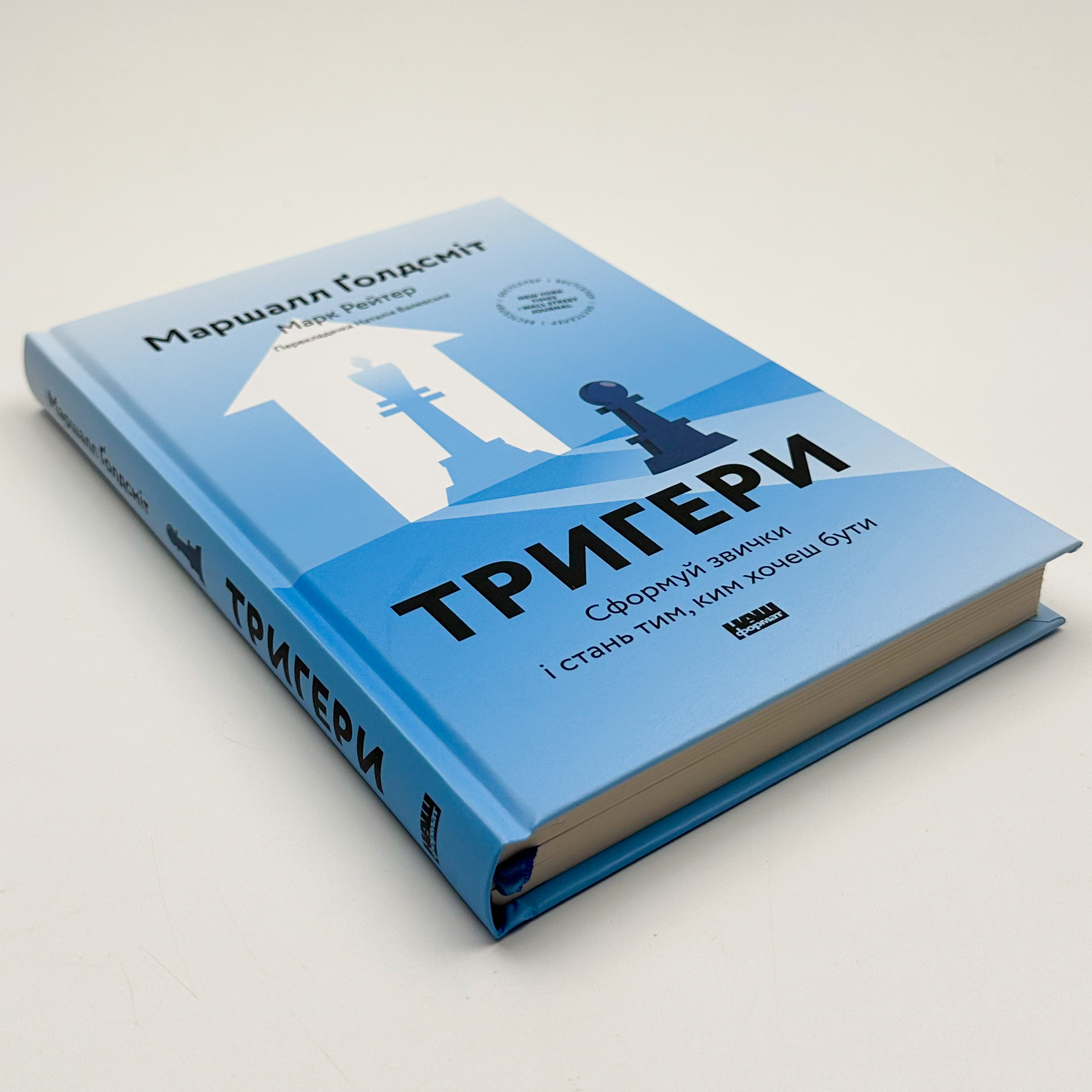 Тригери. Сформуй звички і стань тим, ким хочеш бути