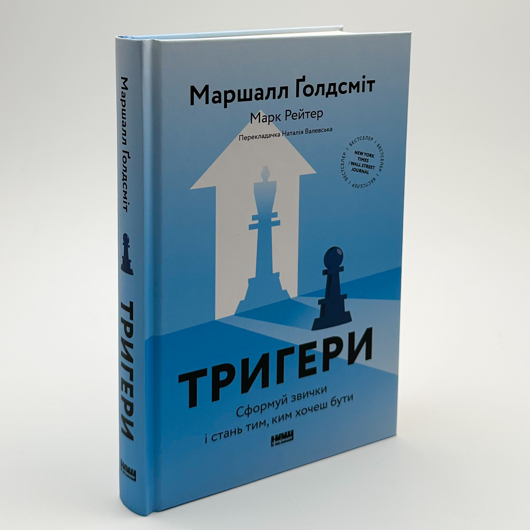 Тригери. Сформуй звички і стань тим, ким хочеш бути. Автор — Маршалл Ґолдсміт, Марк Рейтер. 