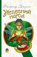 Небесний народ