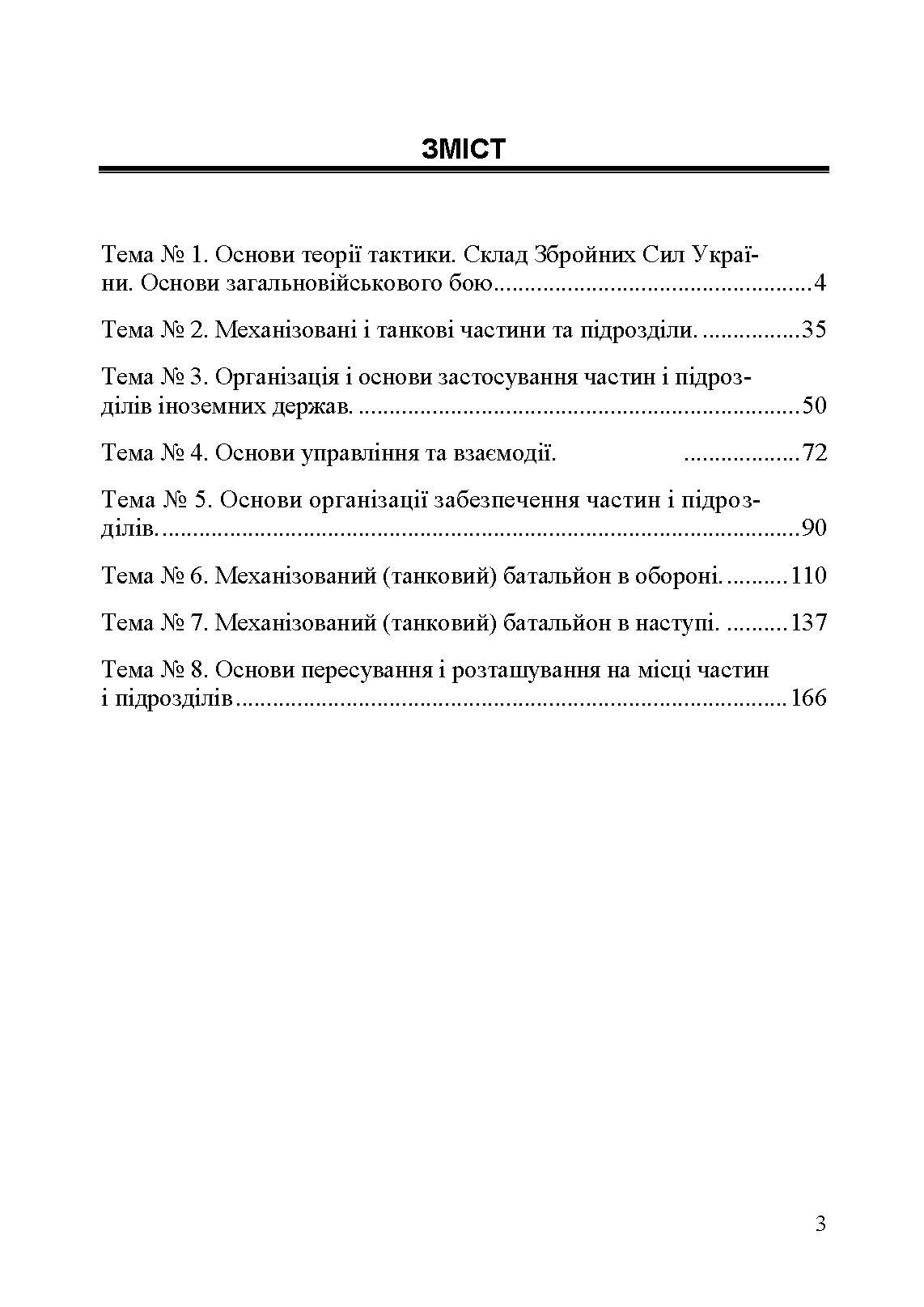 Механізований (танковий) батальйон в загальновійськовому бою. Загалльна тактика
