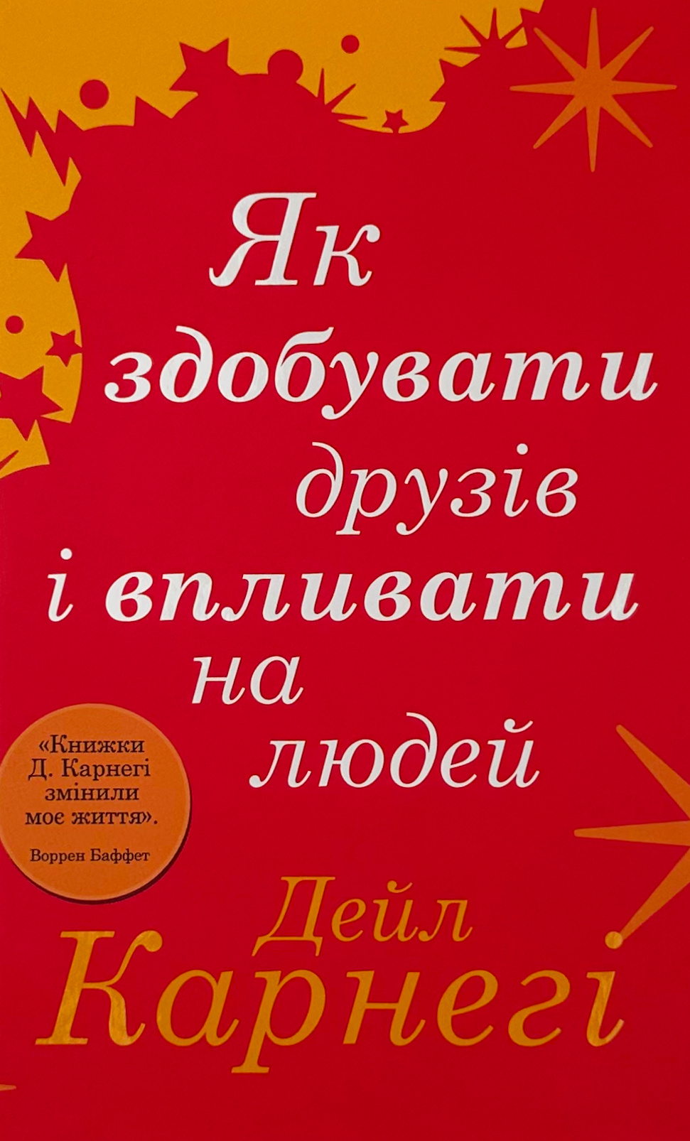 Як здобувати друзів і впливати на людей. Автор — Дейл Карнеги. 
