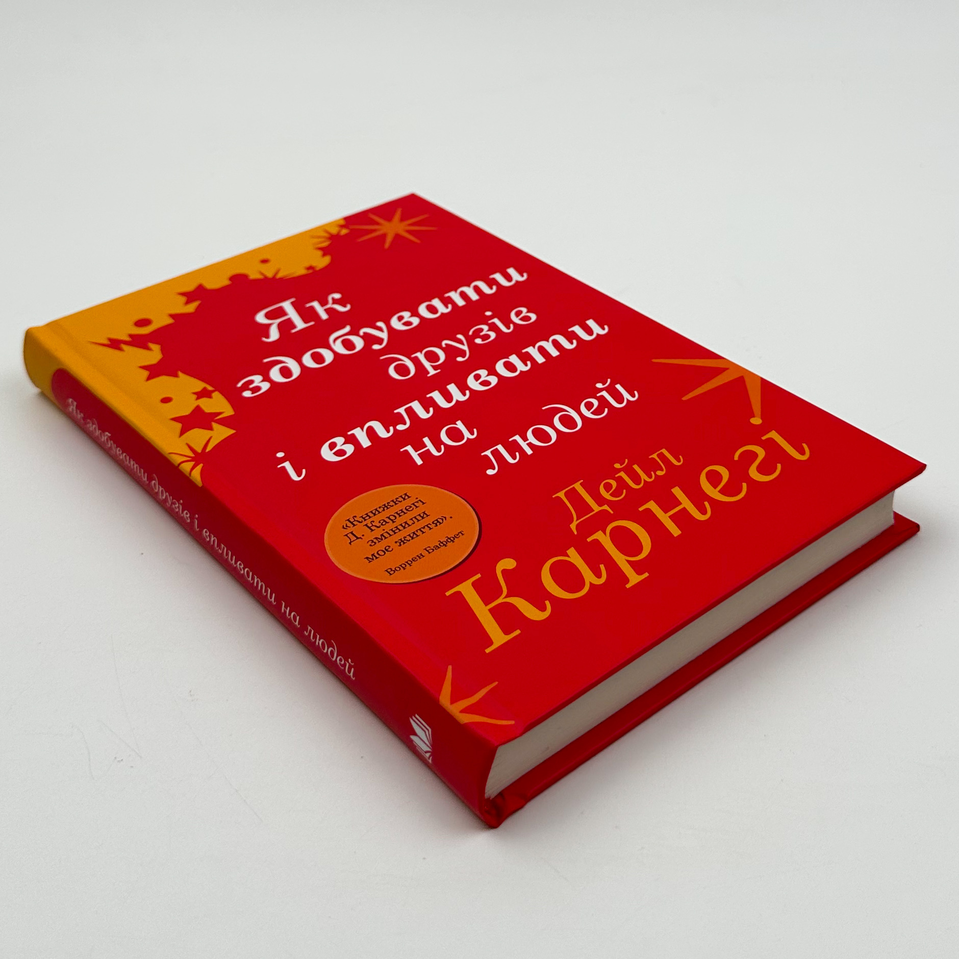 Як здобувати друзів і впливати на людей. Автор — Дейл Карнеги. 