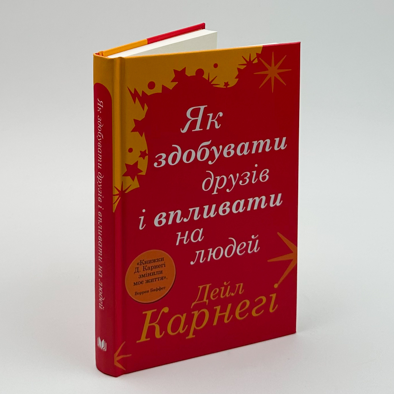 Як здобувати друзів і впливати на людей. Автор — Дейл Карнеги. 