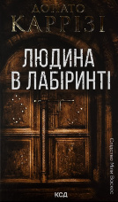 Людина в лабіринті