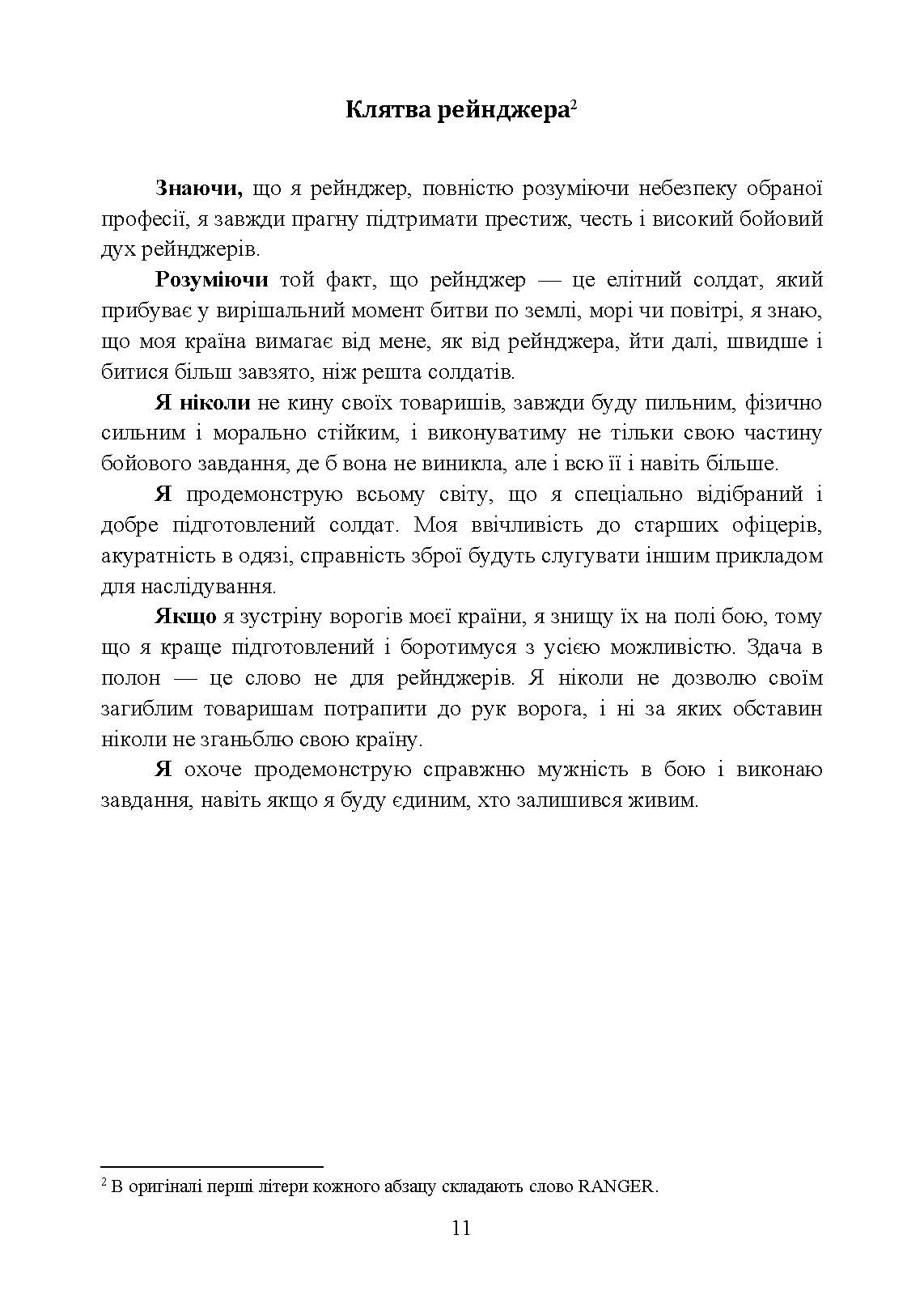 Підручник рейнджера. Автор — Навчальна бригада рейнджерів. Піхотна школа Армії США. 