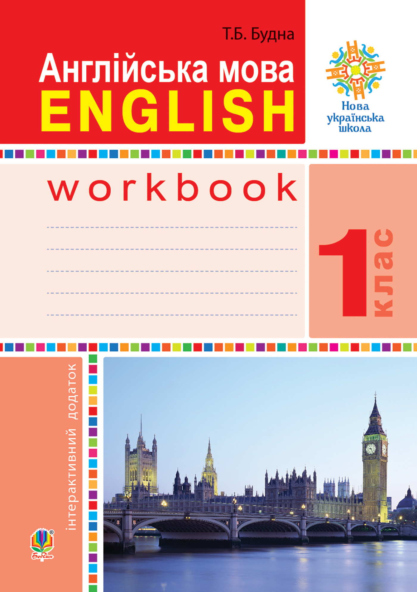 Англійська мова. 1 клас. Робочий зошит (до підр. Будної Т.) НУШ
