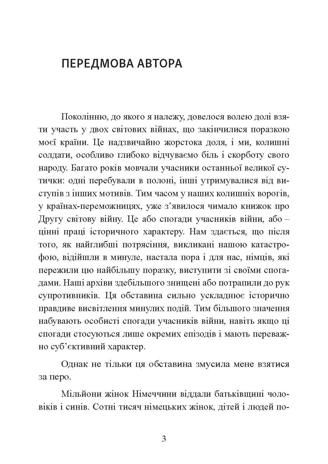 Спогади німецького генерала. Танкові війська Німеччини 1939-1945