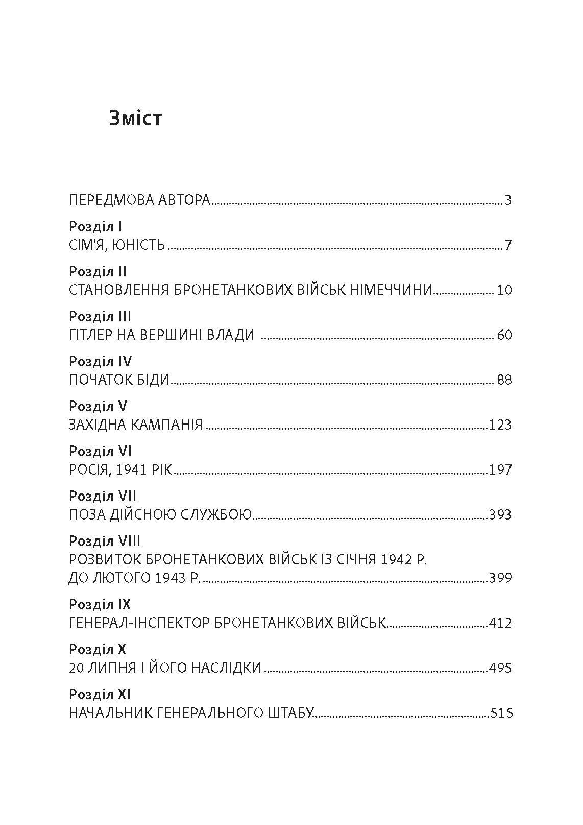 Спогади німецького генерала. Танкові війська Німеччини 1939-1945. Автор — Гейнц Гудеріан. 