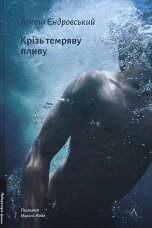 Крізь темряву пливу