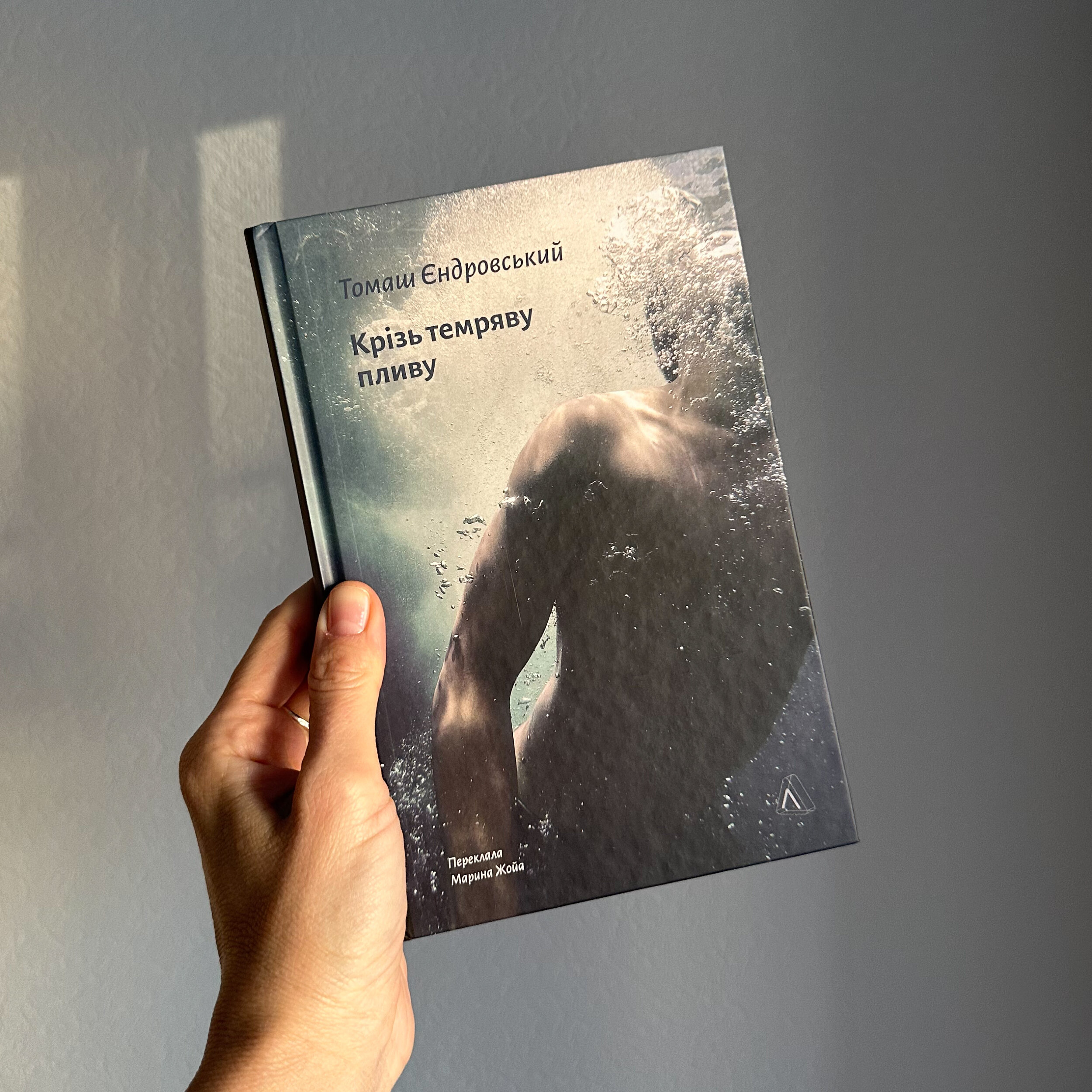 Крізь темряву пливу. Автор — Томаш Єдровський. 