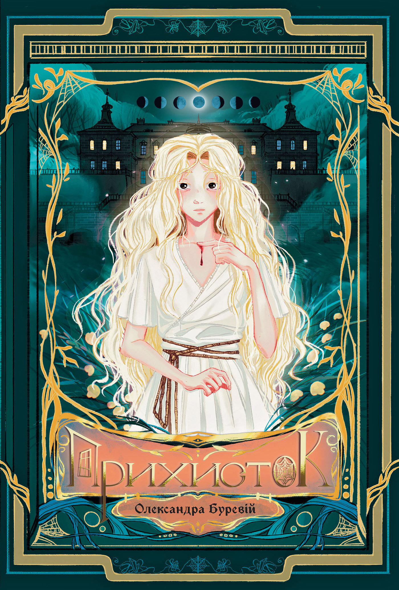 Прихисток: роман. Автор — Олександра Буревій. 