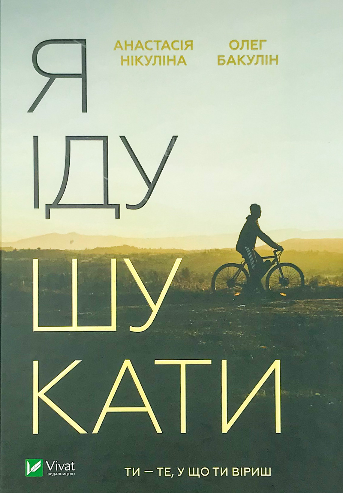 Я іду шукати. Автор — Анастасія Нікуліна, Олег Бакулін. 