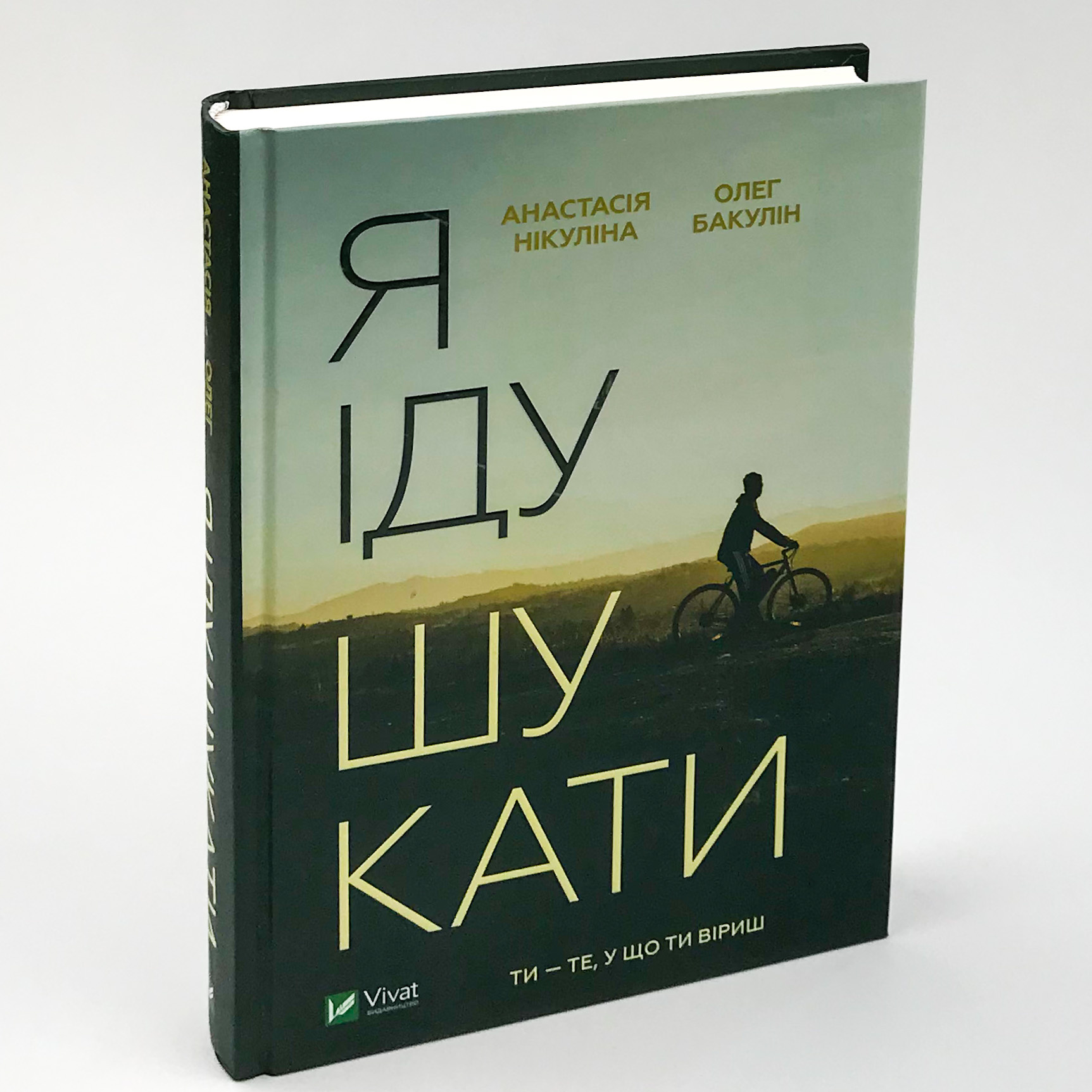 Я іду шукати. Автор — Анастасія Нікуліна, Олег Бакулін. 