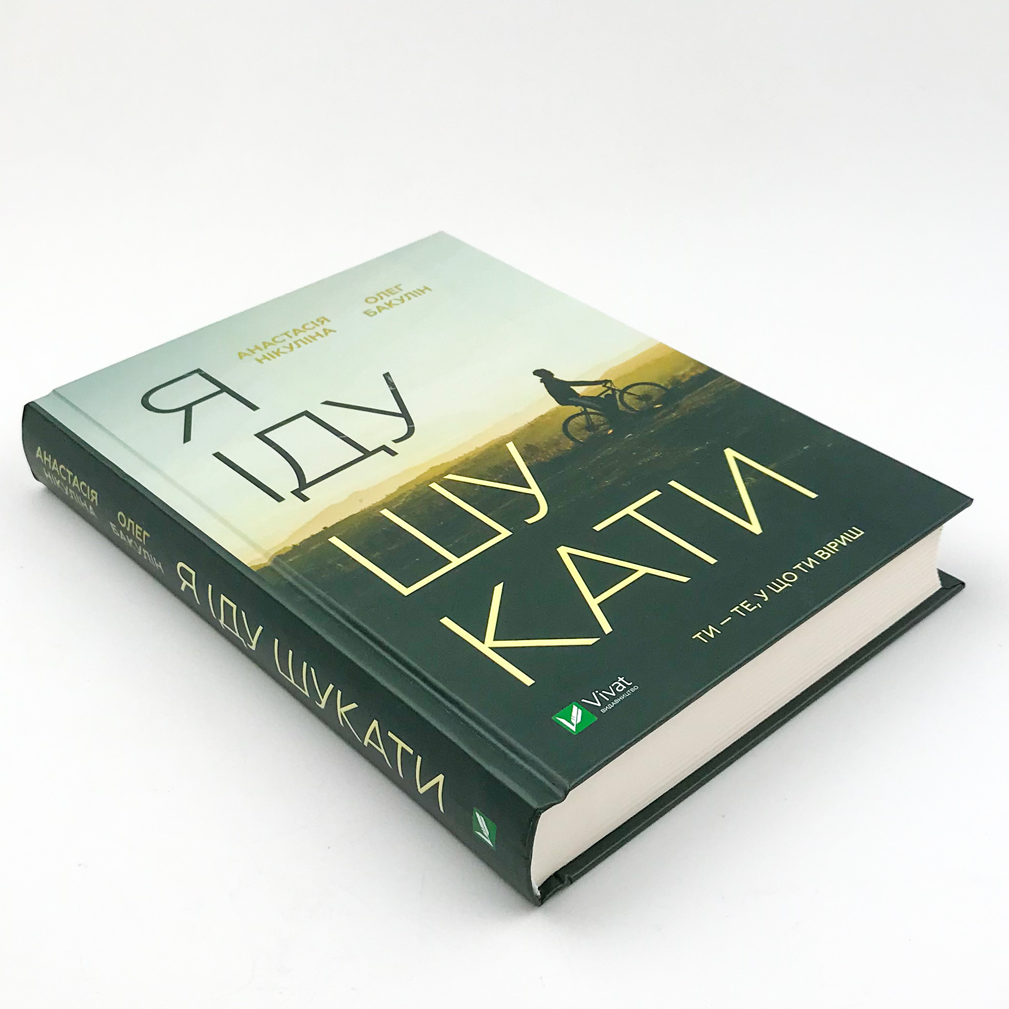 Я іду шукати. Автор — Анастасія Нікуліна, Олег Бакулін. 