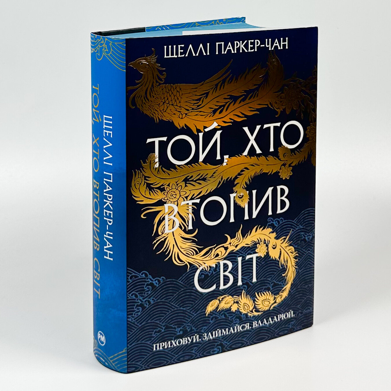 Той, хто втопив світ. Осяйний імператор. Книга 2. Автор — Шеллі Паркер-Чан. 