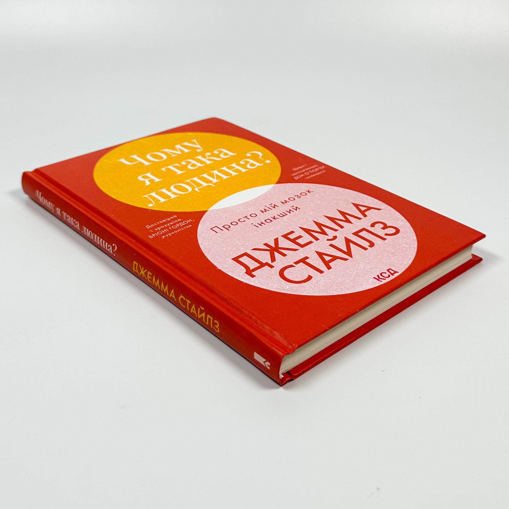 Чому я така людина? Просто мій мозок інакший. Автор — Джемма Стайлз. 