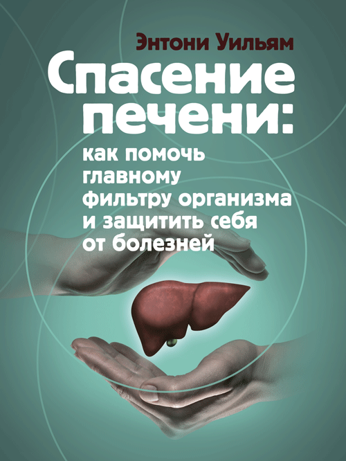 Спасение печени. Как помочь главному фильтру организма и защитить себя от болезней