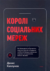 Королі соціальних мереж