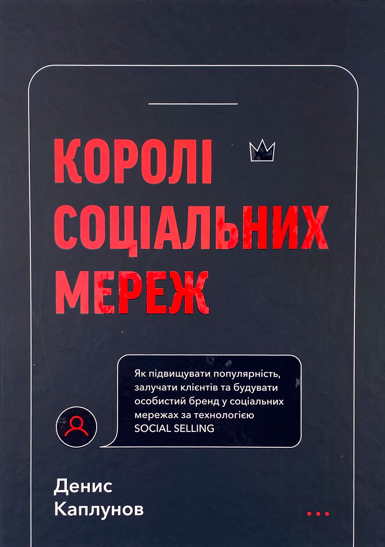 Королі соціальних мереж