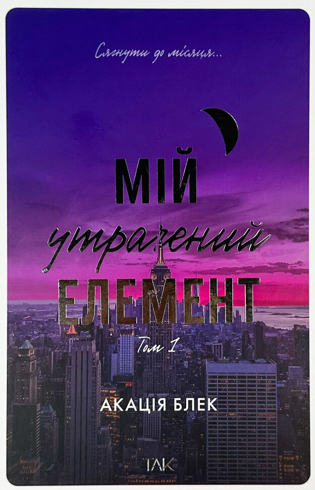 Мій утрачений елемент. Автор — Акація Блек. Обложка — твердая