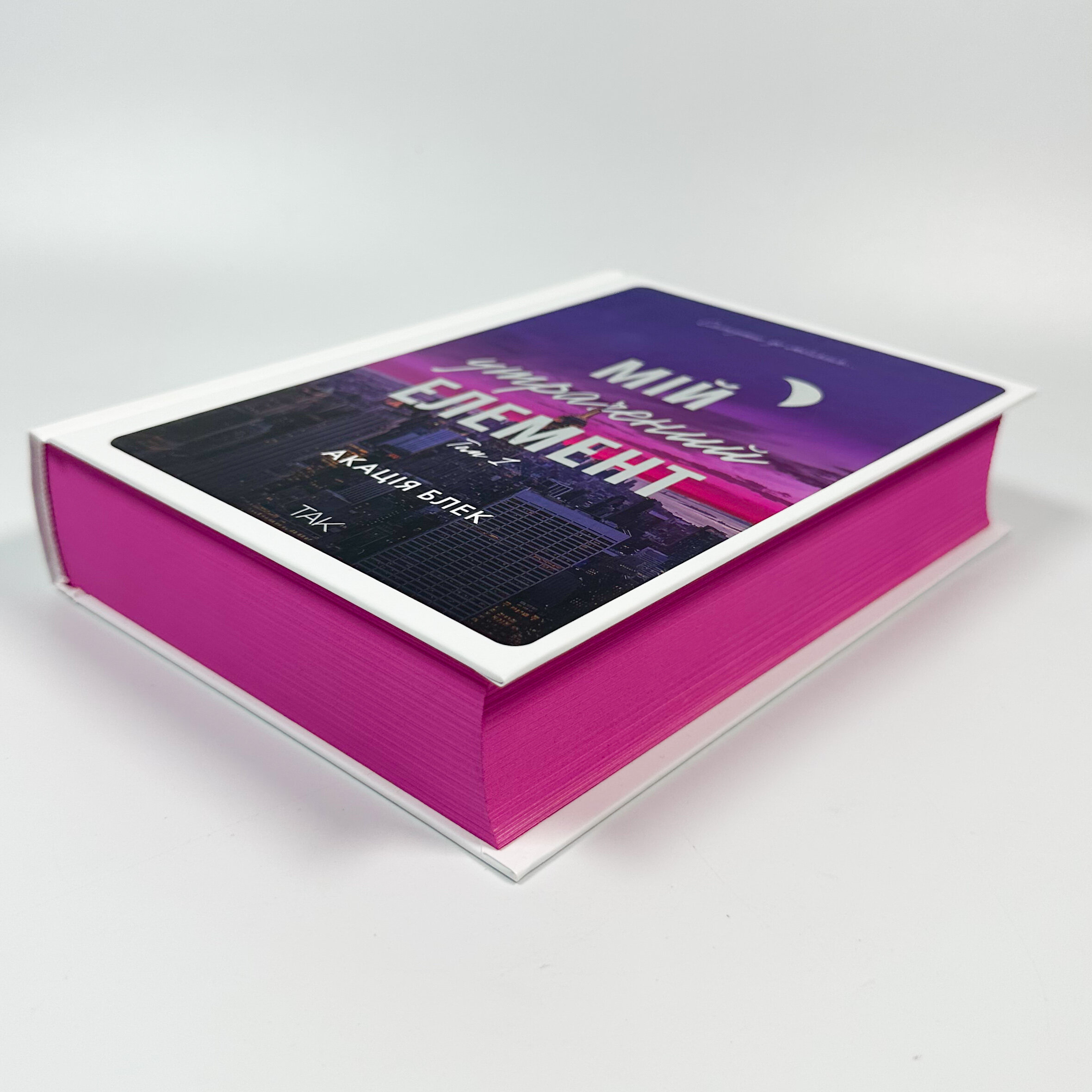 Мій утрачений елемент. Автор — Акація Блек. 