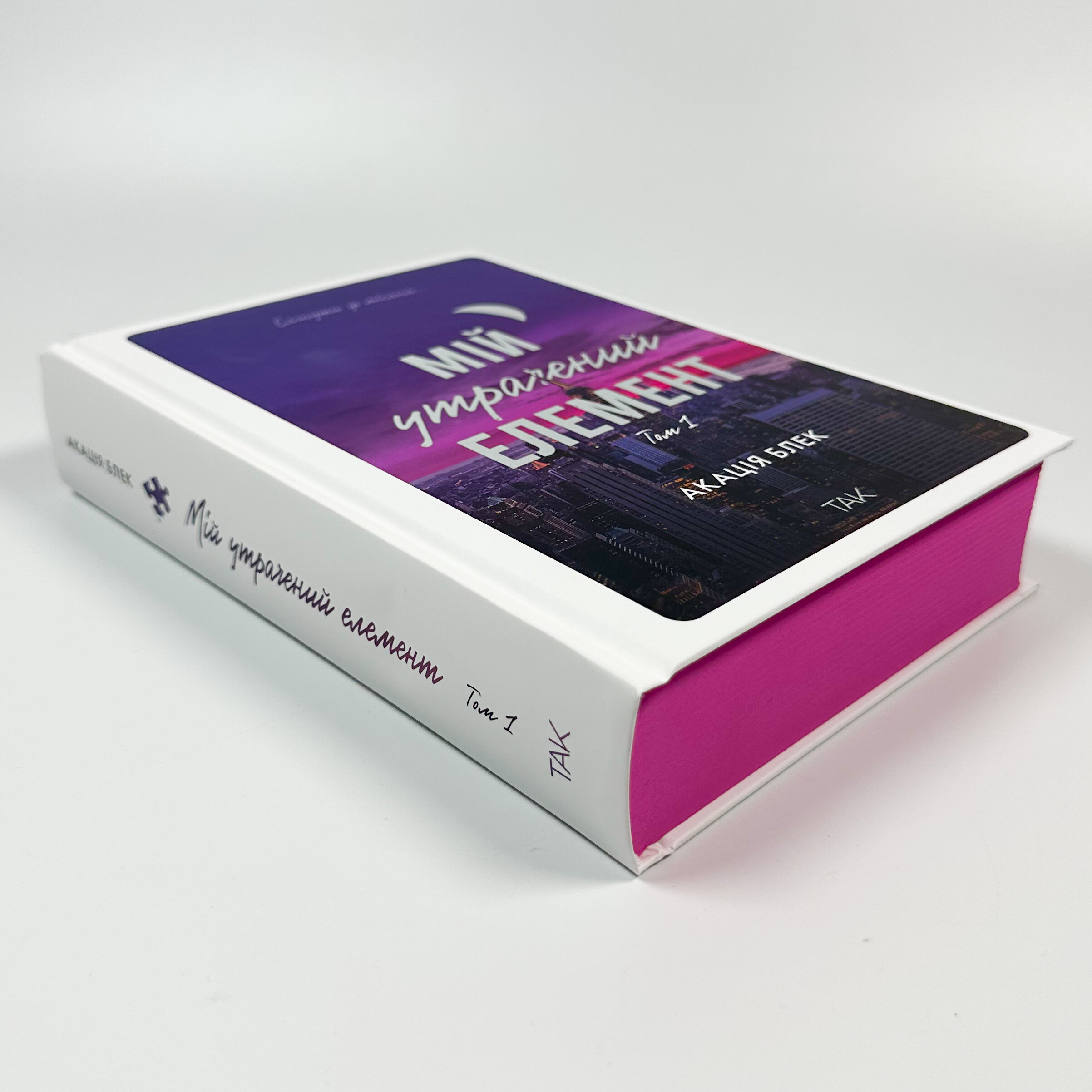 Мій утрачений елемент. Автор — Акація Блек. 