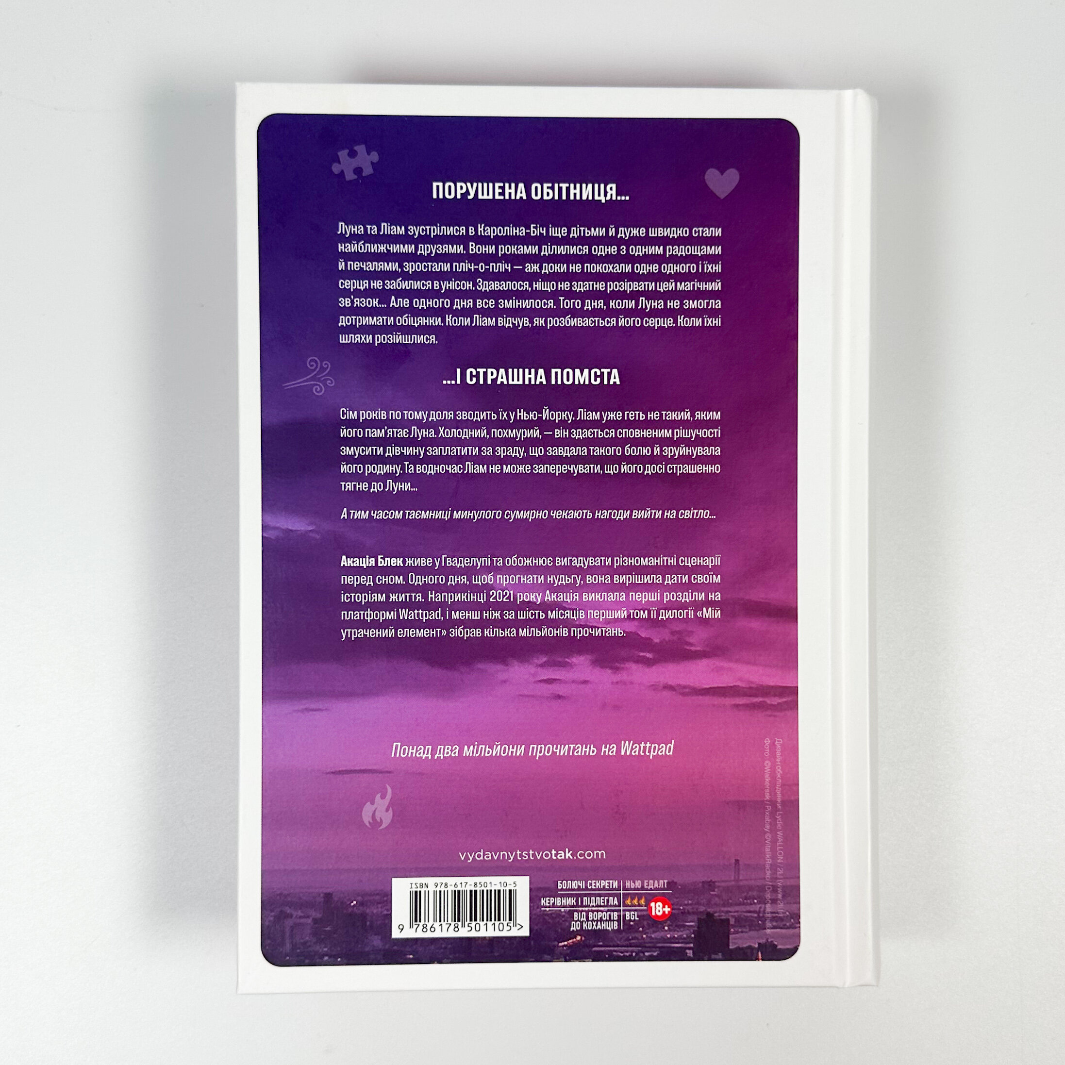 Мій утрачений елемент. Автор — Акація Блек. 